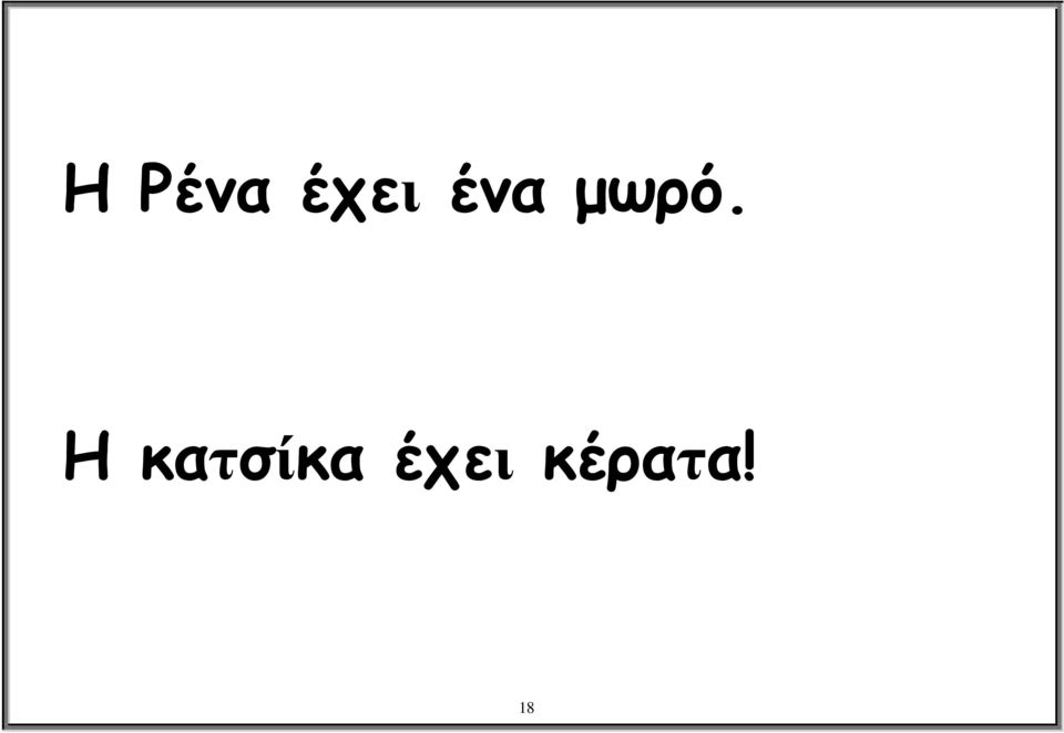 Η κατσίκα