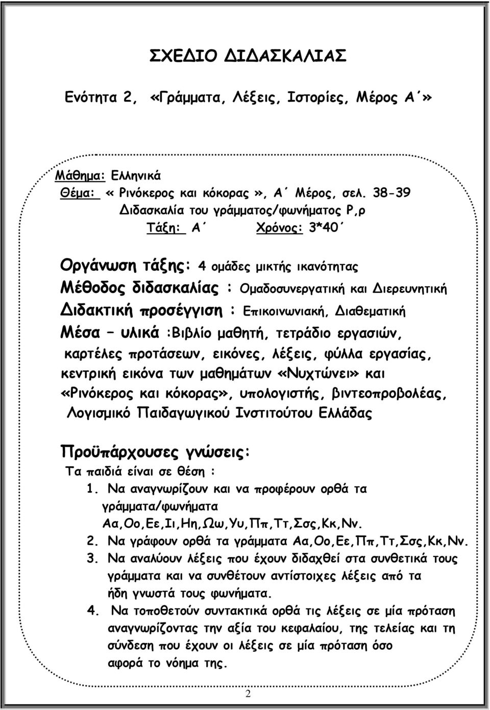 ιαθεματική Μέσα υλικά :Βιβλίο μαθητή, τετράδιο εργασιών, καρτέλες προτάσεων, εικόνες, λέξεις, φύλλα εργασίας, κεντρική εικόνα των μαθημάτων «Νυχτώνει» και «Ρινόκερος και κόκορας», υπολογιστής,