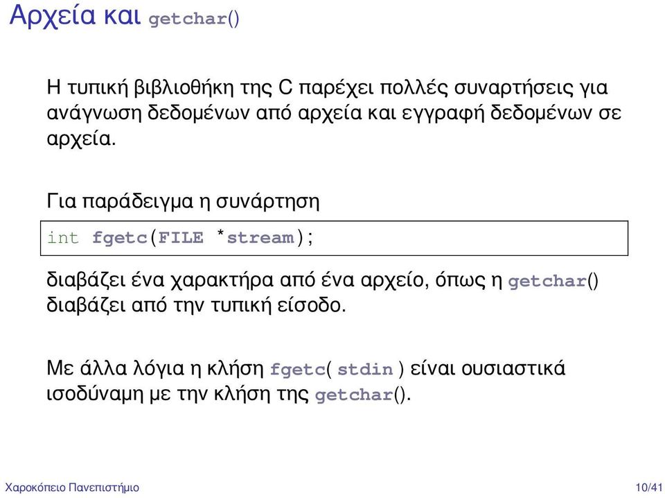 Για παράδειγμα η συνάρτηση int fgetc ( FILE *stream ) ; διαβάζει ένα χαρακτήρα από ένα αρχείο, όπως η