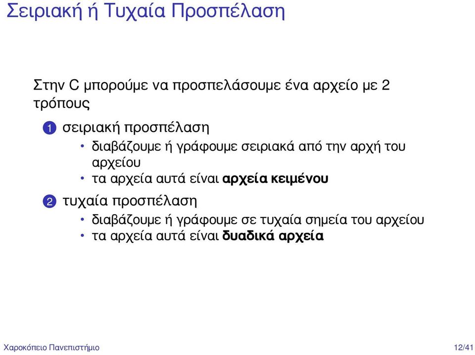 σειριακή προσπέλαση διαβάζουμε ή γράφουμε σειριακά από την αρχή του αρχείου τα