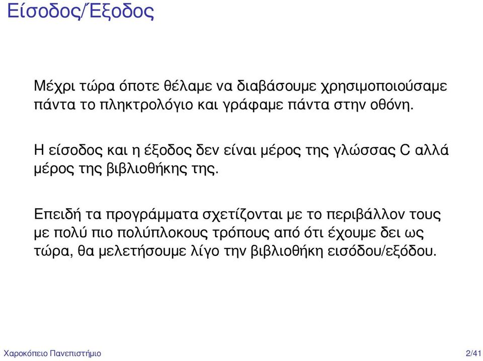 Η είσοδος και η έξοδος δεν είναι μέρος της γλώσσας C αλλά μέρος της βιβλιοθήκης της.