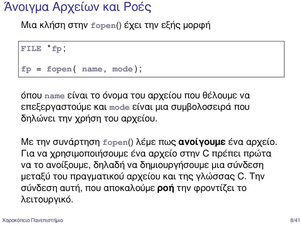 Με την συνάρτηση fopen() λέμε πως ανοίγουμε ένα αρχείο.