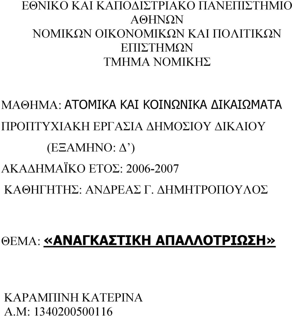 ΕΡΓΑΣΙΑ ΗΜΟΣΙΟΥ ΙΚΑΙΟΥ (ΕΞΑΜΗΝΟ: ) ΑΚΑ ΗΜΑΪΚΟ ΕΤΟΣ: 2006-2007 ΚΑΘΗΓΗΤΗΣ: ΑΝ ΡΕΑΣ