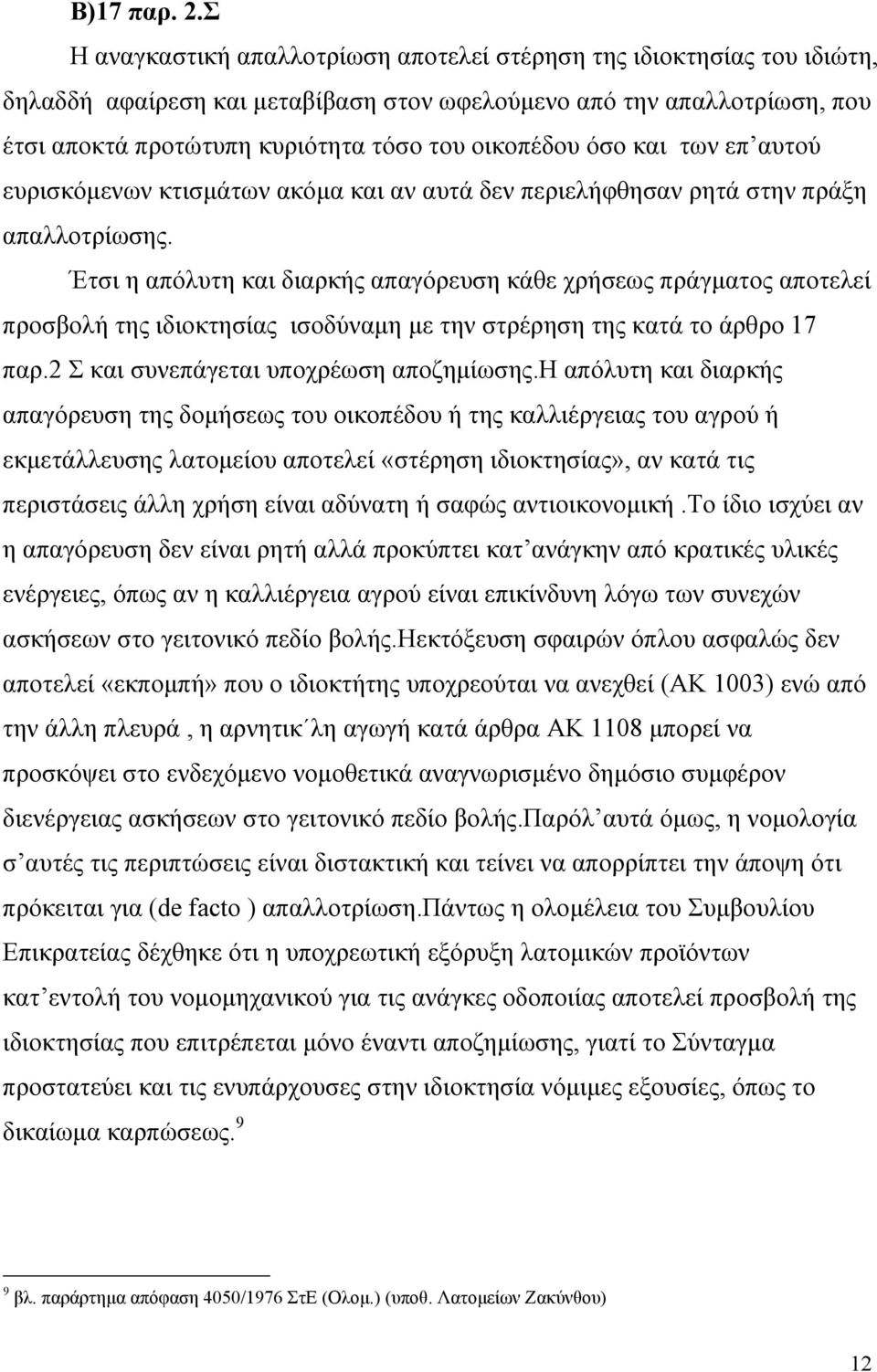 όσο και των επ αυτού ευρισκόµενων κτισµάτων ακόµα και αν αυτά δεν περιελήφθησαν ρητά στην πράξη απαλλοτρίωσης.