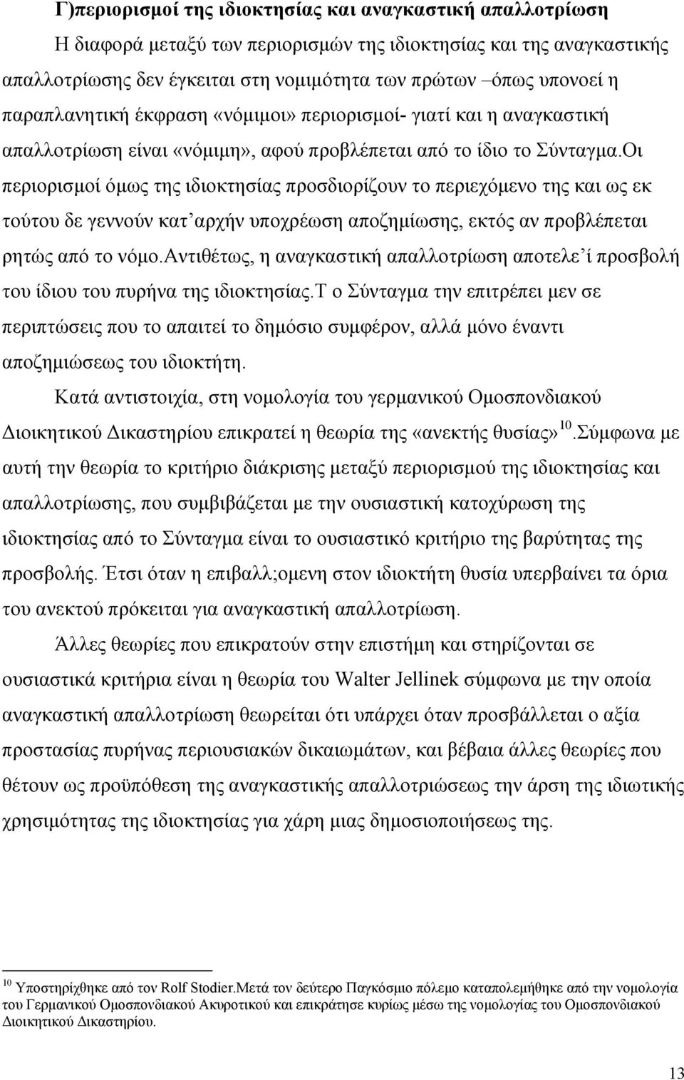 Οι περιορισµοί όµως της ιδιοκτησίας προσδιορίζουν το περιεχόµενο της και ως εκ τούτου δε γεννούν κατ αρχήν υποχρέωση αποζηµίωσης, εκτός αν προβλέπεται ρητώς από το νόµο.