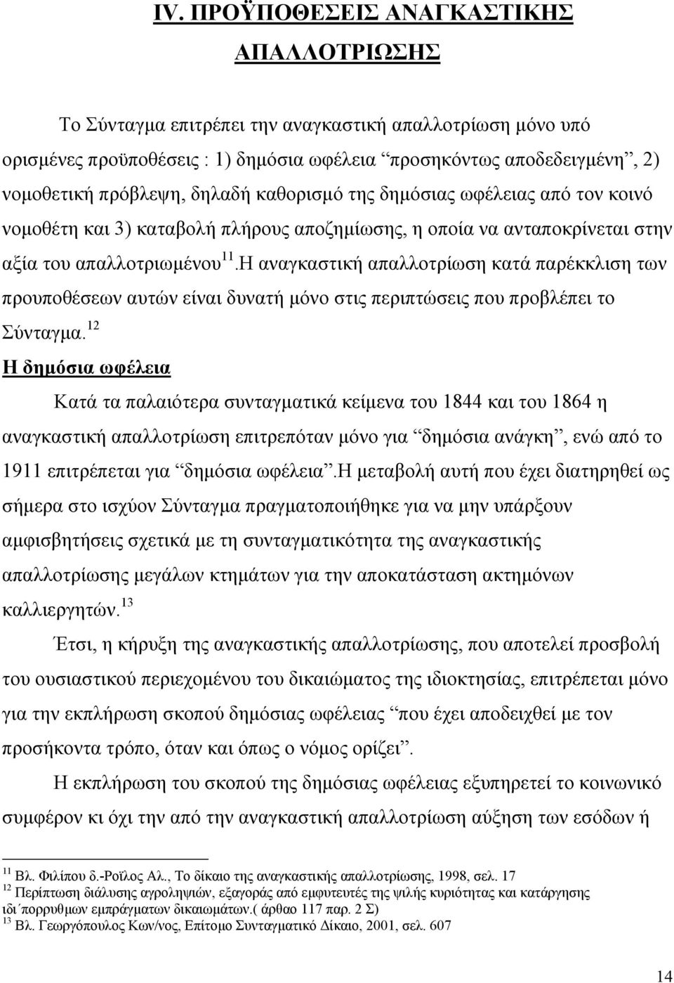 Η αναγκαστική απαλλοτρίωση κατά παρέκκλιση των προυποθέσεων αυτών είναι δυνατή µόνο στις περιπτώσεις που προβλέπει το Σύνταγµα.