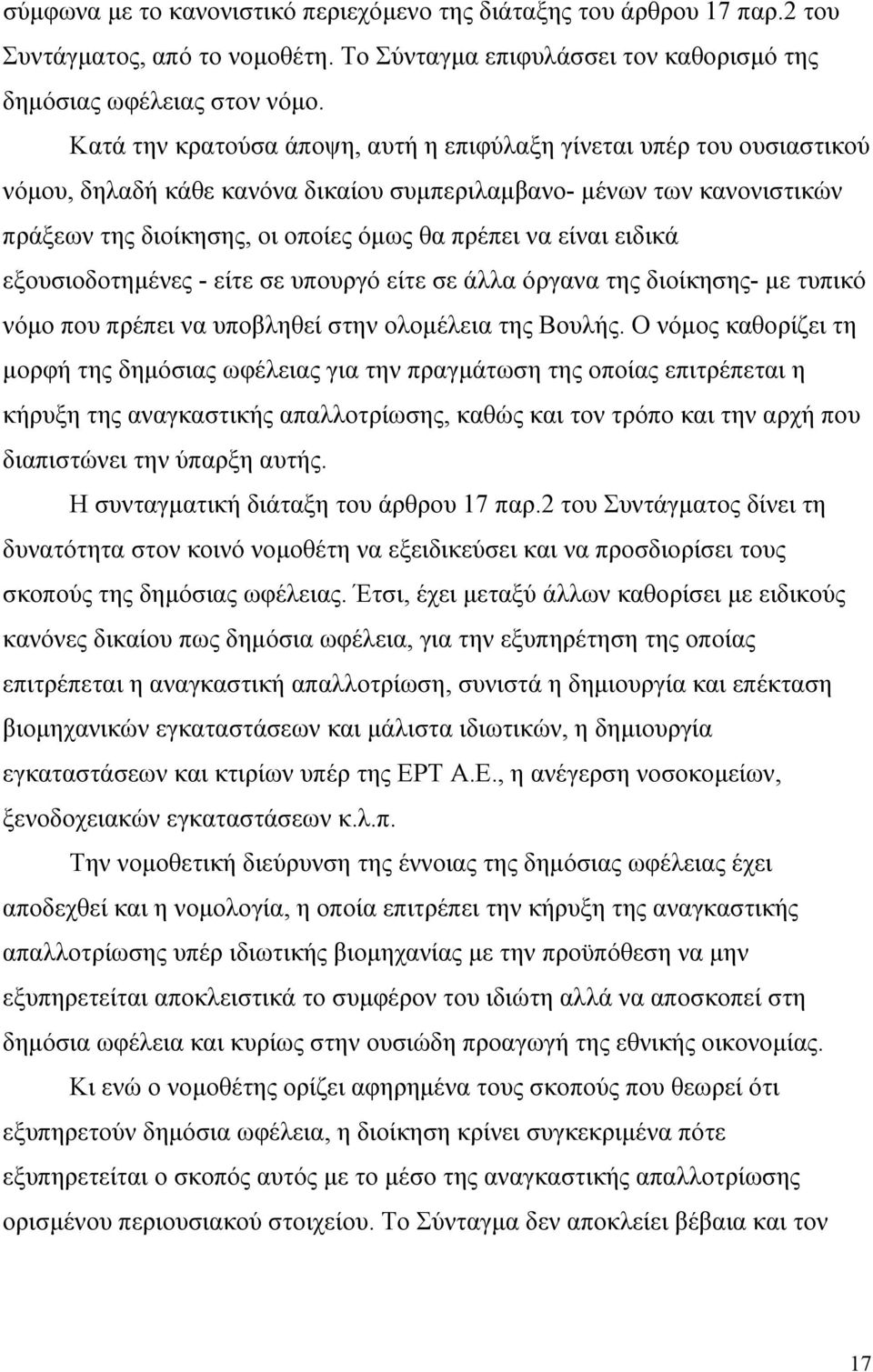 είναι ειδικά εξουσιοδοτηµένες - είτε σε υπουργό είτε σε άλλα όργανα της διοίκησης- µε τυπικό νόµο που πρέπει να υποβληθεί στην ολοµέλεια της Βουλής.