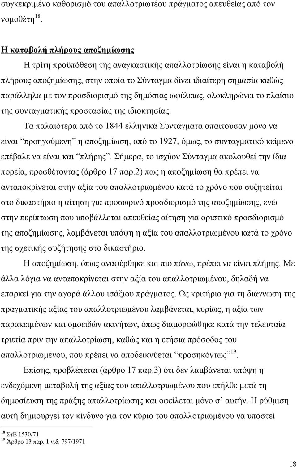 προσδιορισµό της δηµόσιας ωφέλειας, ολοκληρώνει το πλαίσιο της συνταγµατικής προστασίας της ιδιοκτησίας.