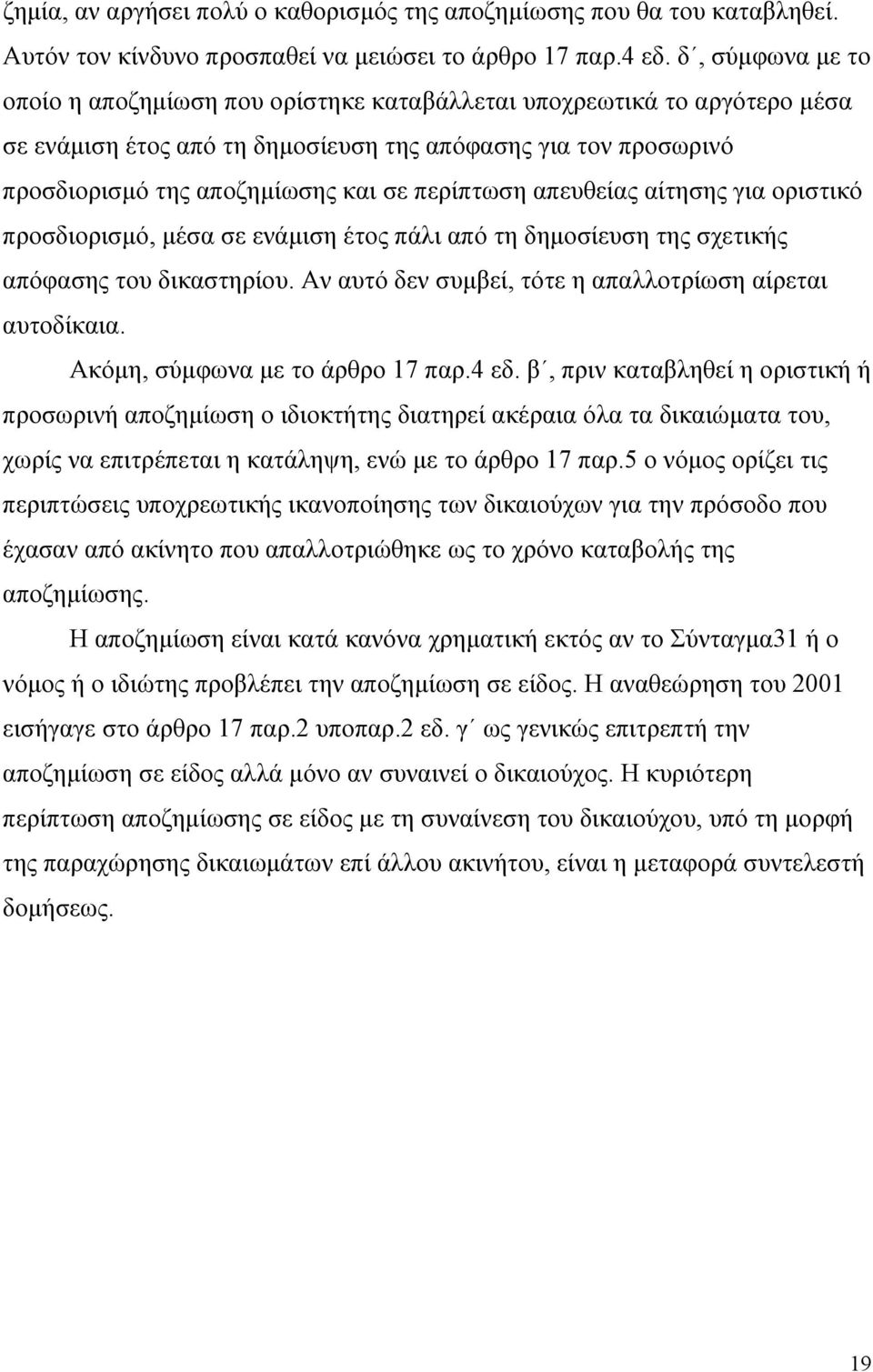 περίπτωση απευθείας αίτησης για οριστικό προσδιορισµό, µέσα σε ενάµιση έτος πάλι από τη δηµοσίευση της σχετικής απόφασης του δικαστηρίου. Αν αυτό δεν συµβεί, τότε η απαλλοτρίωση αίρεται αυτοδίκαια.