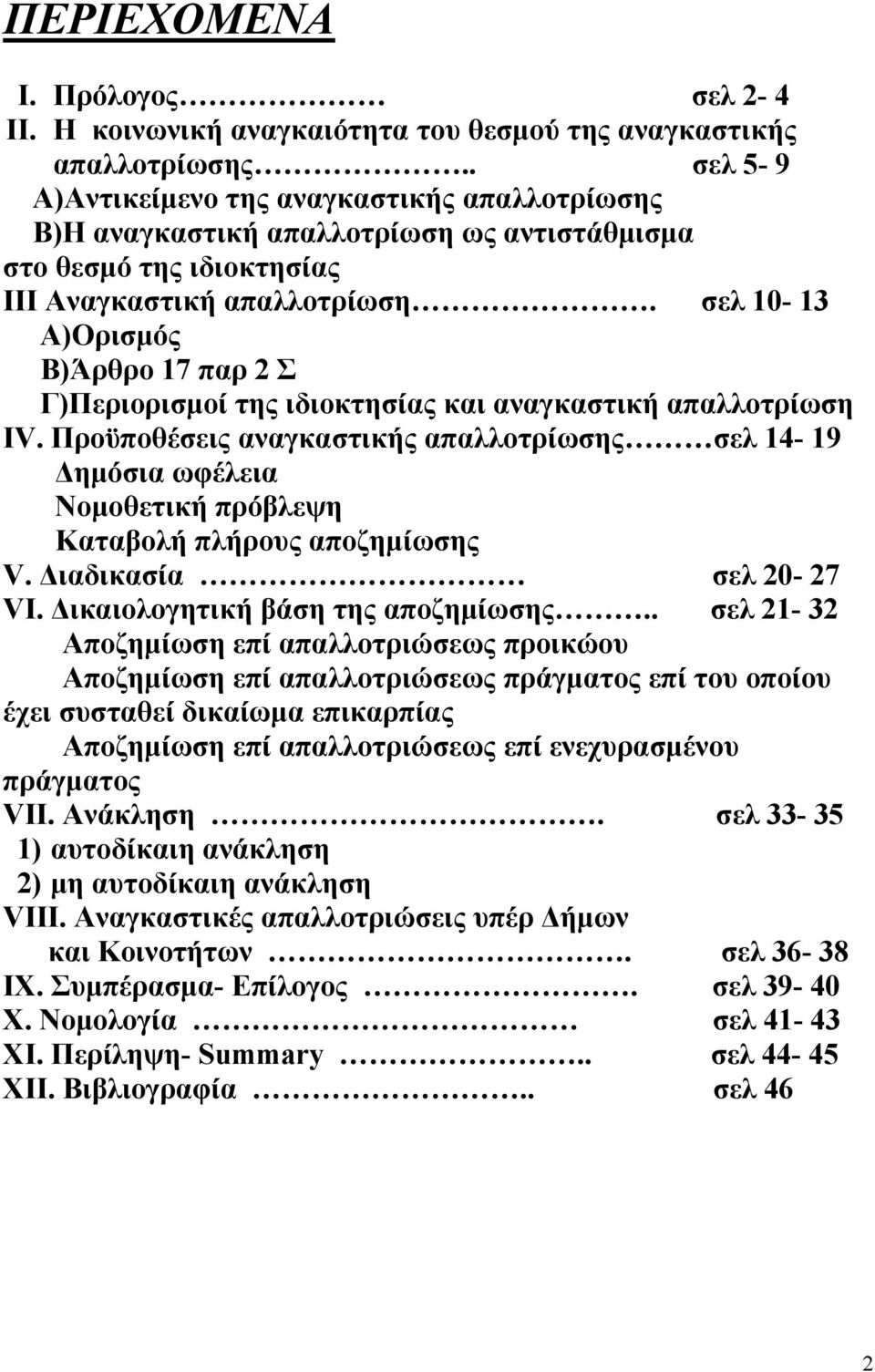 σελ 10-13 Α)Ορισµός Β)Άρθρο 17 παρ 2 Σ Γ)Περιορισµοί της ιδιοκτησίας και αναγκαστική απαλλοτρίωση ΙV.