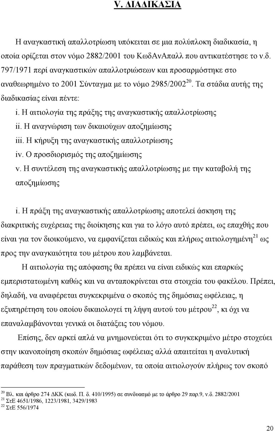 Ο προσδιορισµός της αποζηµίωσης v. Η συντέλεση της αναγκαστικής απαλλοτρίωσης µε την καταβολή της αποζηµίωσης i.