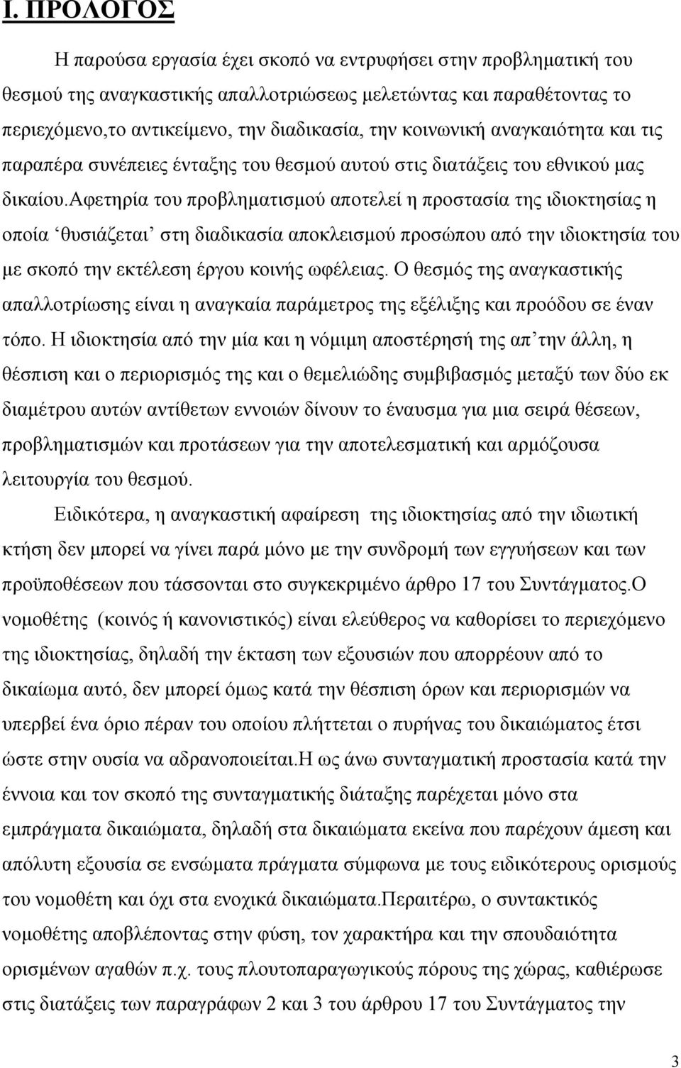 αφετηρία του προβληµατισµού αποτελεί η προστασία της ιδιοκτησίας η οποία θυσιάζεται στη διαδικασία αποκλεισµού προσώπου από την ιδιοκτησία του µε σκοπό την εκτέλεση έργου κοινής ωφέλειας.