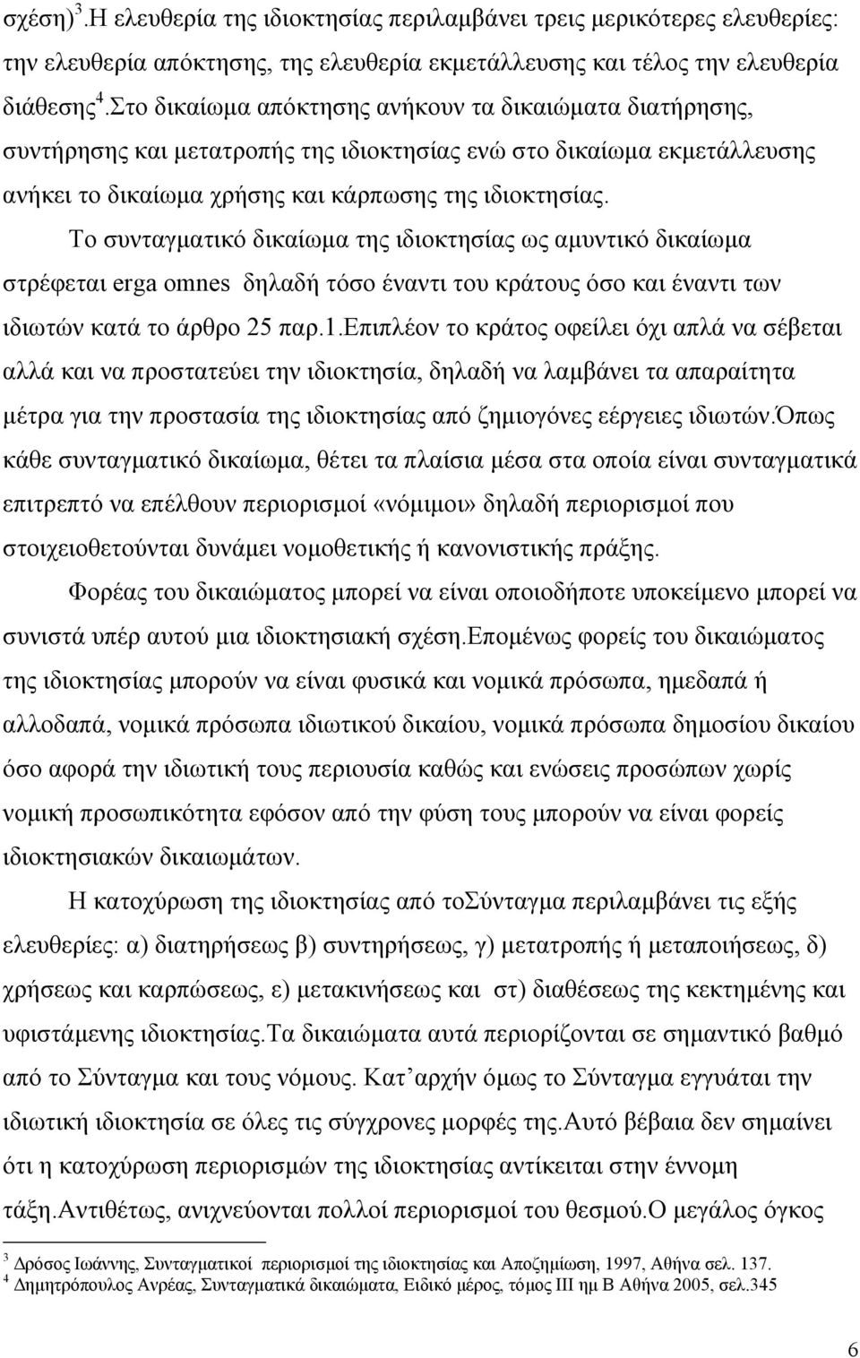 Το συνταγµατικό δικαίωµα της ιδιοκτησίας ως αµυντικό δικαίωµα στρέφεται erga omnes δηλαδή τόσο έναντι του κράτους όσο και έναντι των ιδιωτών κατά το άρθρο 25 παρ.1.