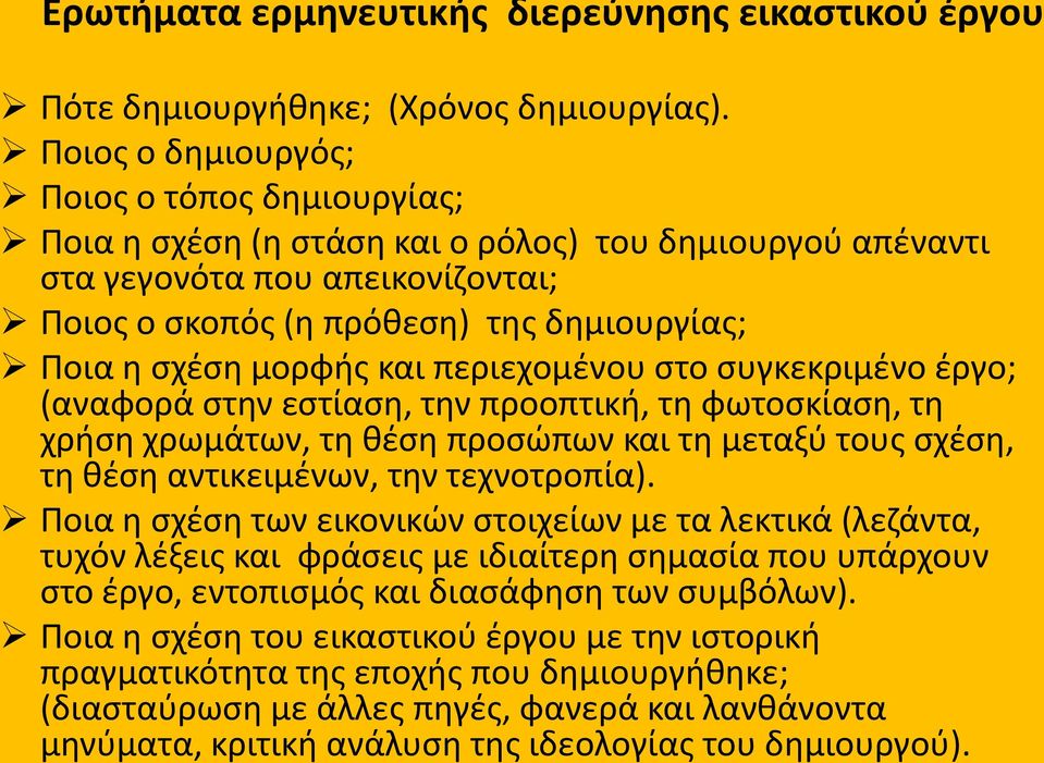 μορφισ και περιεχομζνου ςτο ςυγκεκριμζνο ζργο; (αναφορά ςτθν εςτίαςθ, τθν προοπτικι, τθ φωτοςκίαςθ, τθ χριςθ χρωμάτων, τθ κζςθ προςϊπων και τθ μεταξφ τουσ ςχζςθ, τθ κζςθ αντικειμζνων, τθν