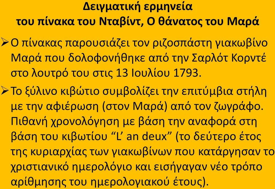 Το ξφλινο κιβϊτιο ςυμβολίηει τθν επιτφμβια ςτιλθ με τθν αφιζρωςθ (ςτον Μαρά) από τον ηωγράφο.