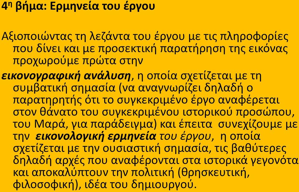 ςυγκεκριμζνου ιςτορικοφ προςϊπου, του Μαρά, για παράδειγμα) και ζπειτα ςυνεχίηουμε με τθν εικονολογική ερμηνεία του έργου, θ οποία ςχετίηεται με τθν