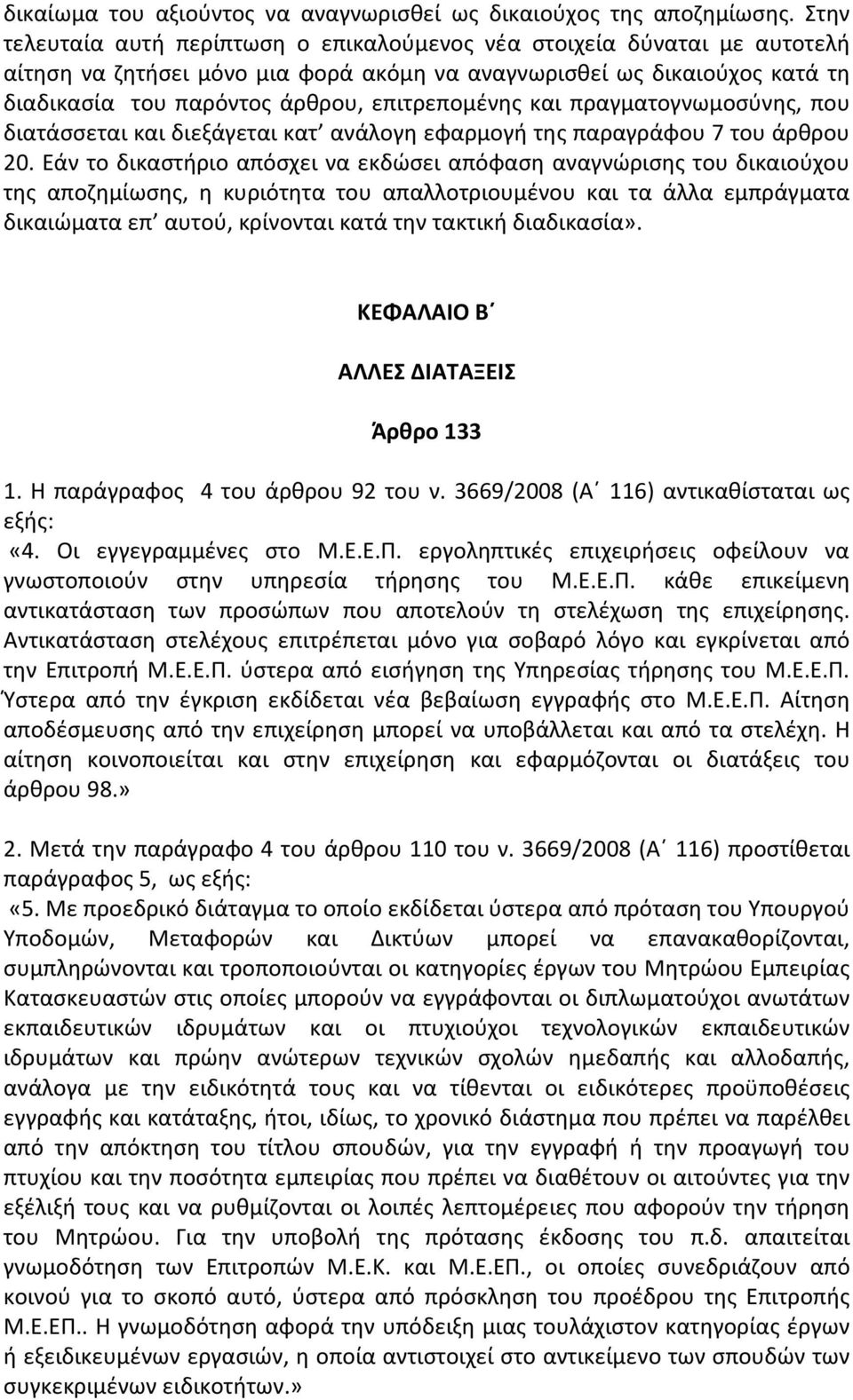 επιτρεπομένης και πραγματογνωμοσύνης, που διατάσσεται και διεξάγεται κατ ανάλογη εφαρμογή της παραγράφου 7 του άρθρου 20.