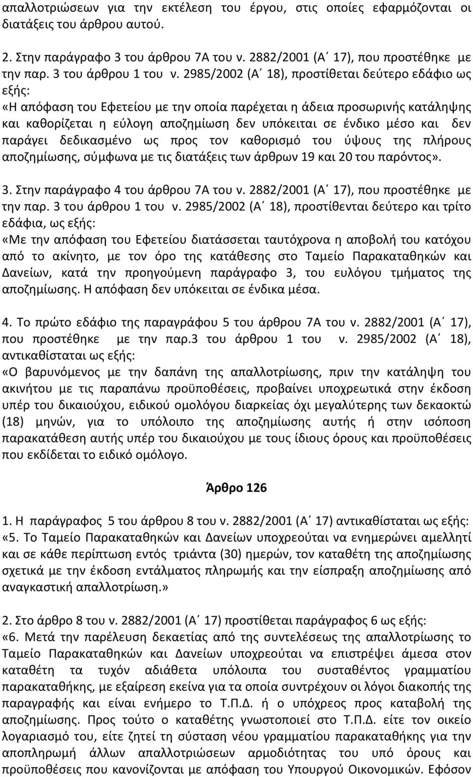 2985/2002 (Α 18), προστίθεται δεύτερο εδάφιο ως εξής: «Η απόφαση του Εφετείου με την οποία παρέχεται η άδεια προσωρινής κατάληψης και καθορίζεται η εύλογη αποζημίωση δεν υπόκειται σε ένδικο μέσο και