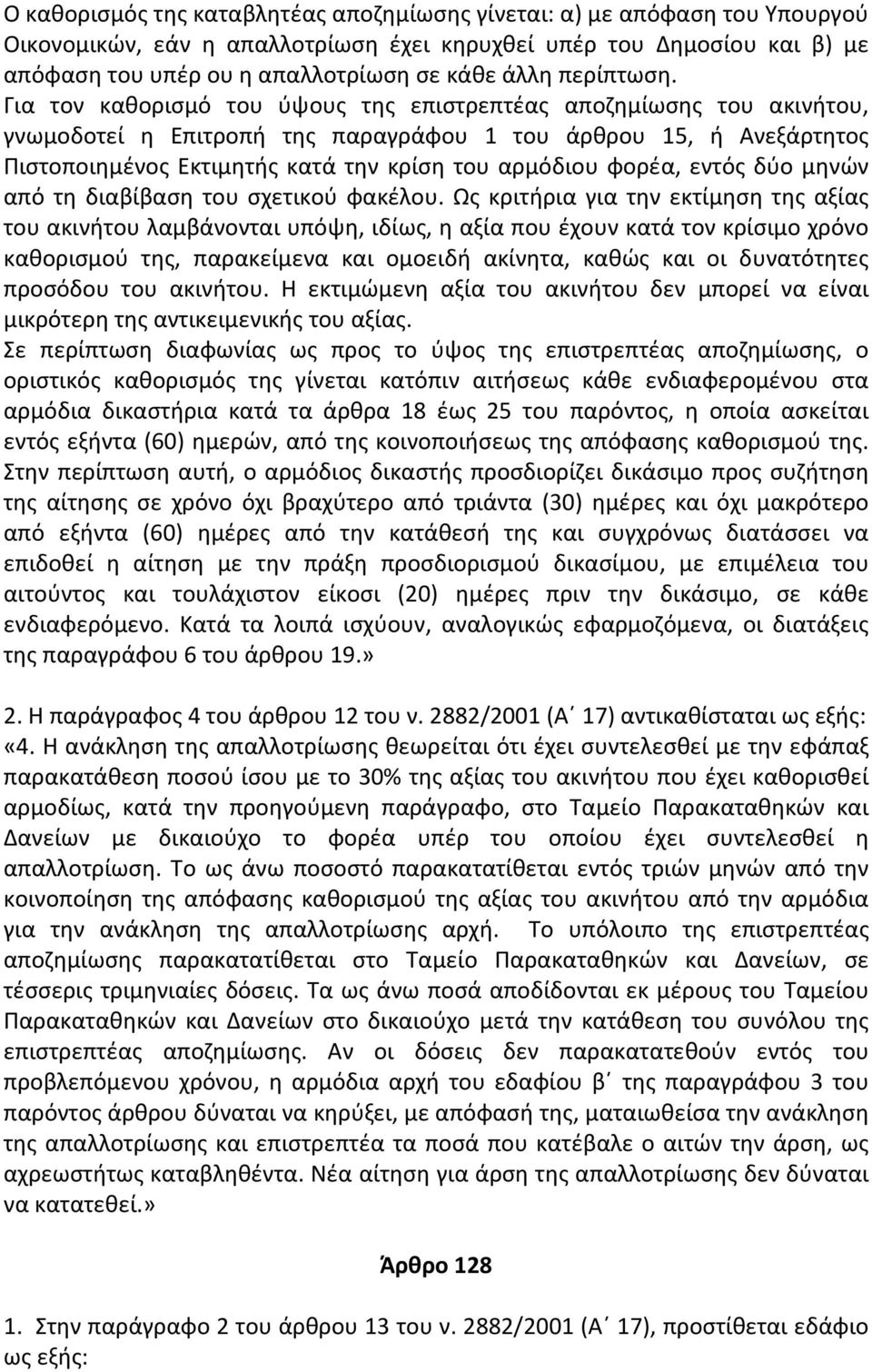 Για τον καθορισμό του ύψους της επιστρεπτέας αποζημίωσης του ακινήτου, γνωμοδοτεί η Επιτροπή της παραγράφου 1 του άρθρου 15, ή Ανεξάρτητος Πιστοποιημένος Εκτιμητής κατά την κρίση του αρμόδιου φορέα,