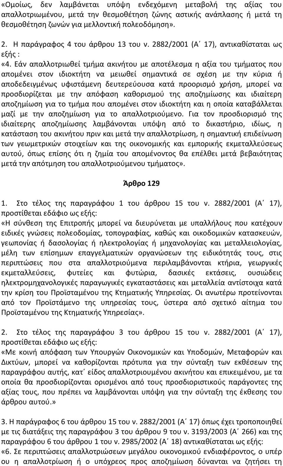 Εάν απαλλοτριωθεί τμήμα ακινήτου με αποτέλεσμα η αξία του τμήματος που απομένει στον ιδιοκτήτη να μειωθεί σημαντικά σε σχέση με την κύρια ή αποδεδειγμένως υφιστάμενη δευτερεύουσα κατά προορισμό