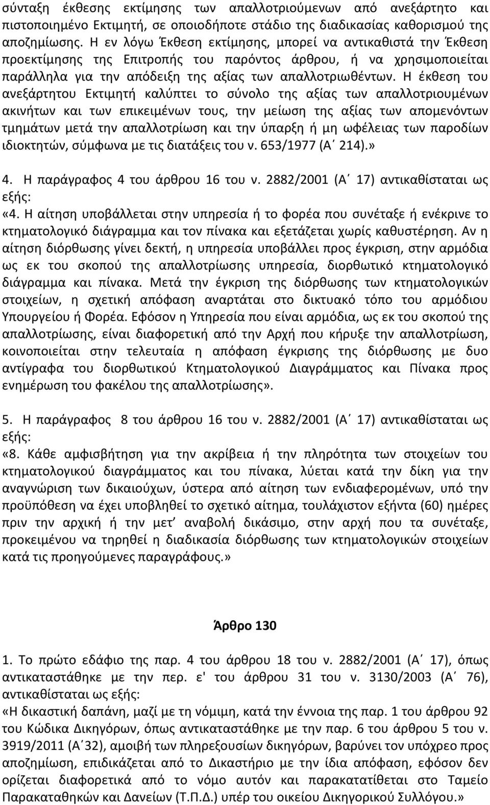 Η έκθεση του ανεξάρτητου Εκτιμητή καλύπτει το σύνολο της αξίας των απαλλοτριουμένων ακινήτων και των επικειμένων τους, την μείωση της αξίας των απομενόντων τμημάτων μετά την απαλλοτρίωση και την