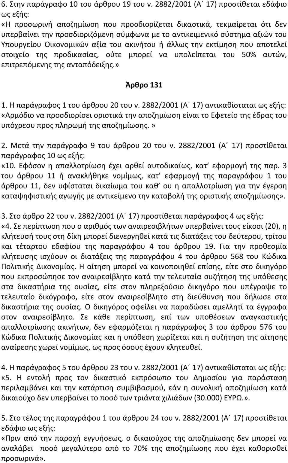 Υπουργείου Οικονομικών αξία του ακινήτου ή άλλως την εκτίμηση που αποτελεί στοιχείο της προδικασίας, ούτε μπορεί να υπολείπεται του 50% αυτών, επιτρεπόμενης της ανταπόδειξης.» Άρθρο 131 1.