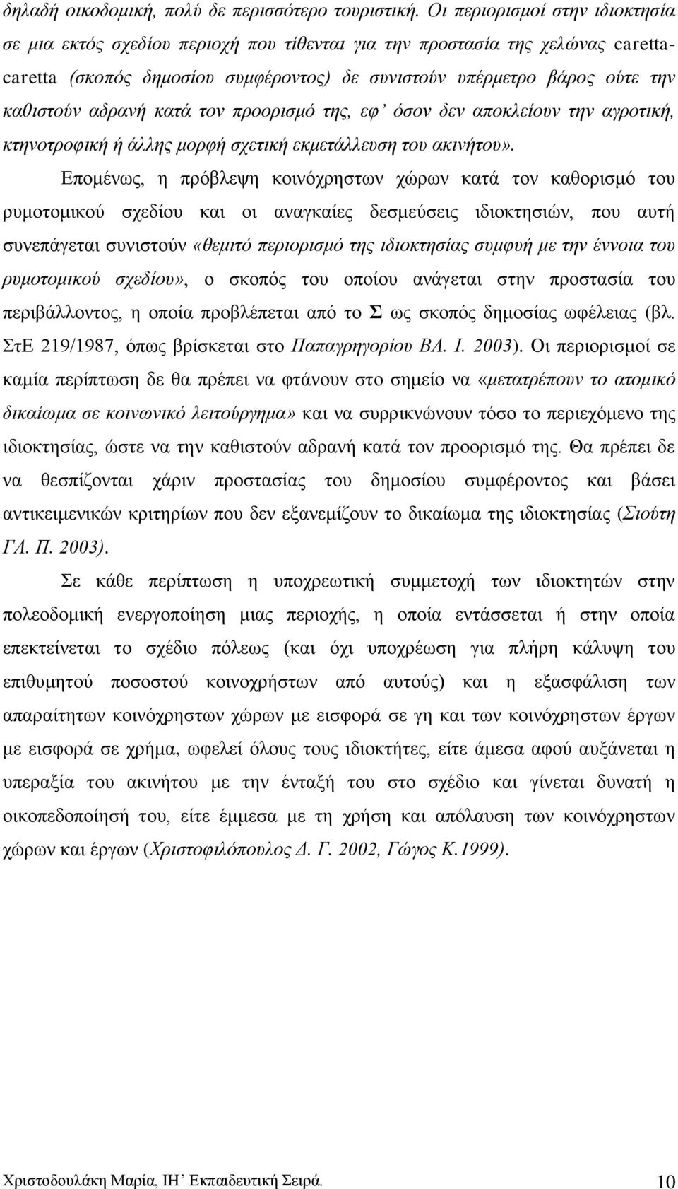 αδξαλή θαηά ηνλ πξννξηζκφ ηεο, εθ φζνλ δελ απνθιείνπλ ηελ αγξνηηθή, θηελνηξνθηθή ή άιιεο κνξθή ζρεηηθή εθκεηάιιεπζε ηνπ αθηλήηνπ».