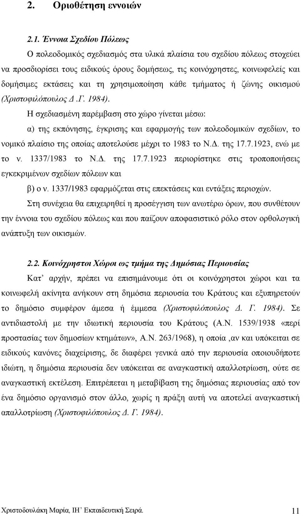 ρξεζηκνπνίεζε θάζε ηκήκαηνο ή δψλεο νηθηζκνχ (Υξηζηνθηιφπνπινο Γ.Γ. 1984).