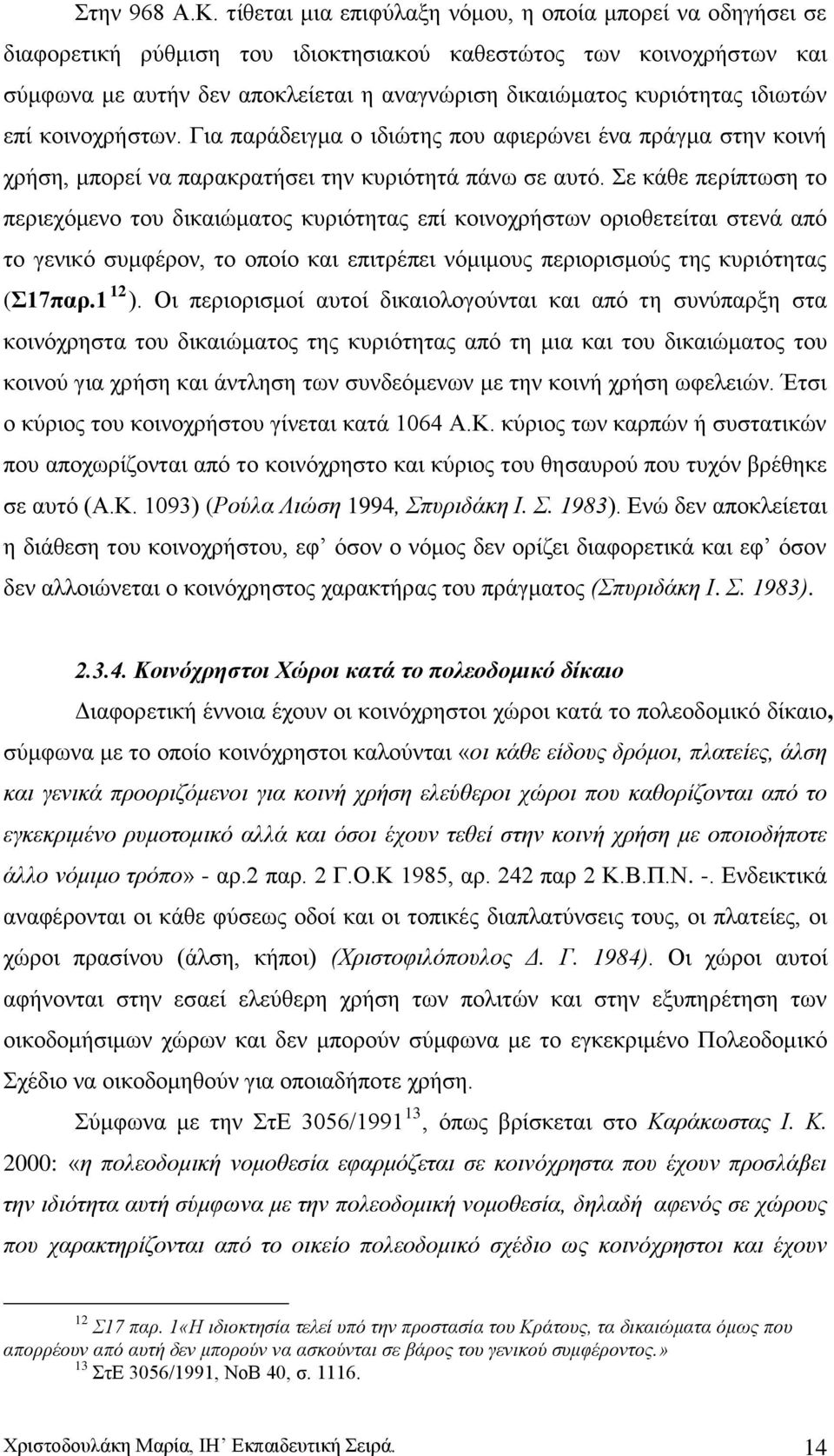 ηδησηψλ επί θνηλνρξήζησλ. Γηα παξάδεηγκα ν ηδηψηεο πνπ αθηεξψλεη έλα πξάγκα ζηελ θνηλή ρξήζε, κπνξεί λα παξαθξαηήζεη ηελ θπξηφηεηά πάλσ ζε απηφ.