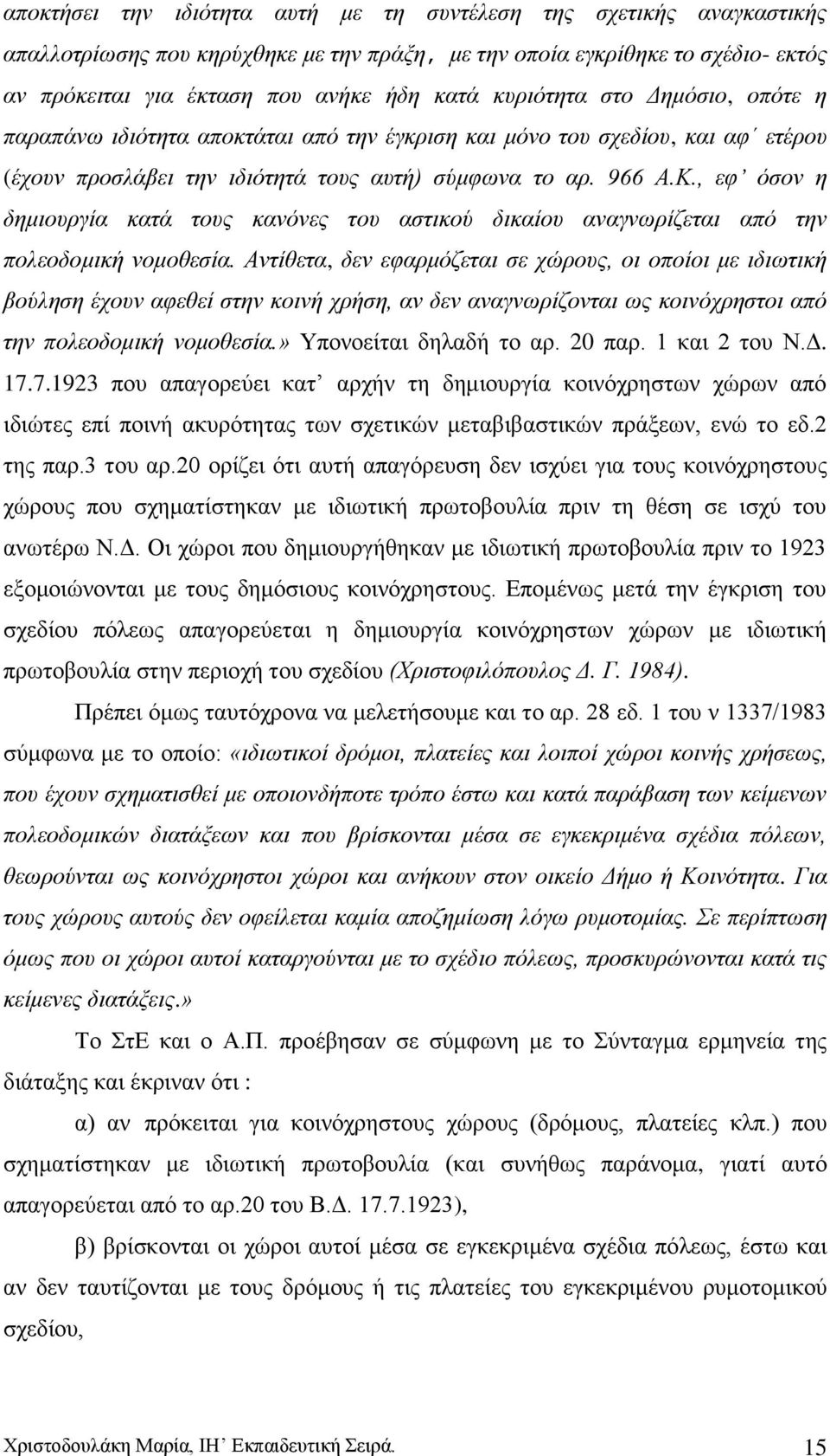 , εθ φζνλ ε δεκηνπξγία θαηά ηνπο θαλφλεο ηνπ αζηηθνχ δηθαίνπ αλαγλσξίδεηαη απφ ηελ πνιενδνκηθή λνκνζεζία.