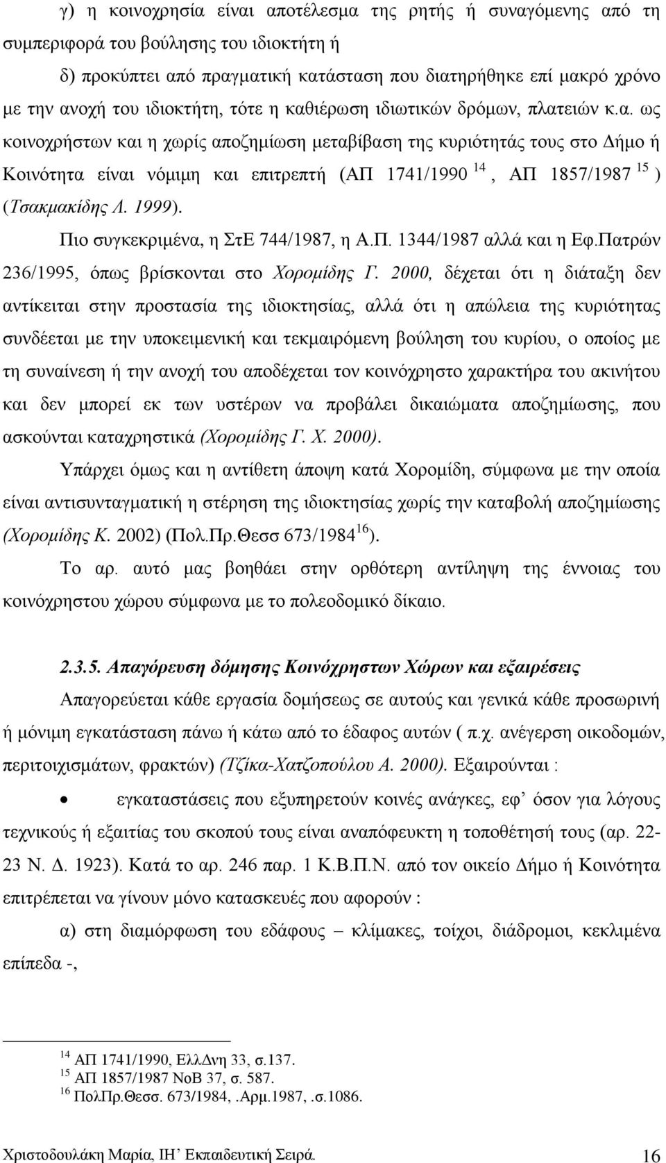 1999). Πην ζπγθεθξηκέλα, ε ηδ 744/1987, ε Α.Π. 1344/1987 αιιά θαη ε Δθ.Παηξψλ 236/1995, φπσο βξίζθνληαη ζην Υνξνκίδεο Γ.