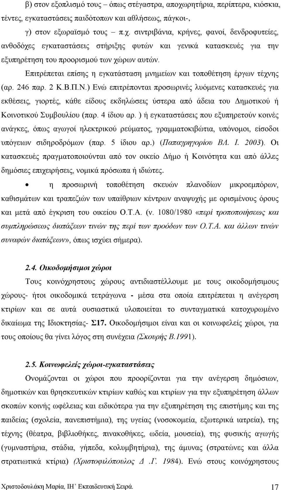 ) Δλψ επηηξέπνληαη πξνζσξηλέο ιπφκελεο θαηαζθεπέο γηα εθζέζεηο, γηνξηέο, θάζε είδνπο εθδειψζεηο χζηεξα απφ άδεηα ηνπ Γεκνηηθνχ ή Κνηλνηηθνχ πκβνπιίνπ (παξ. 4 ίδηνπ αξ.