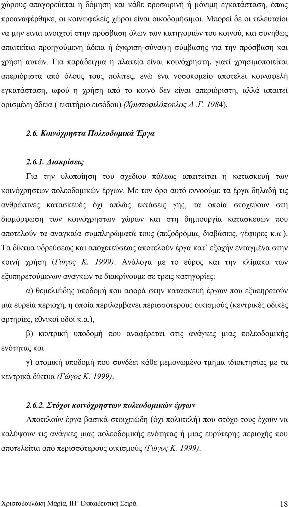 Γηα παξάδεηγκα ε πιαηεία είλαη θνηλφρξεζηε, γηαηί ρξεζηκνπνηείηαη απεξηφξηζηα απφ φινπο ηνπο πνιίηεο, ελψ έλα λνζνθνκείν απνηειεί θνηλσθειή εγθαηάζηαζε, αθνχ ε ρξήζε απφ ην θνηλφ δελ είλαη