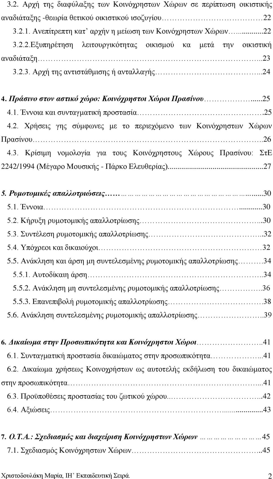 .26 4.3. Κξίζηκε λνκνινγία γηα ηνπο Κνηλφρξεζηνπο Υψξνπο Πξαζίλνπ: ηδ 2242/1994 (Μέγαξν Μνπζηθήο - Πάξθν Διεπζεξίαο)...27 5. Ρπκνηνκηθέο απαιινηξηψζεηο...30 5.1. Έλλνηα...30 5.2. Κήξπμε ξπκνηνκηθήο απαιινηξίσζεο.