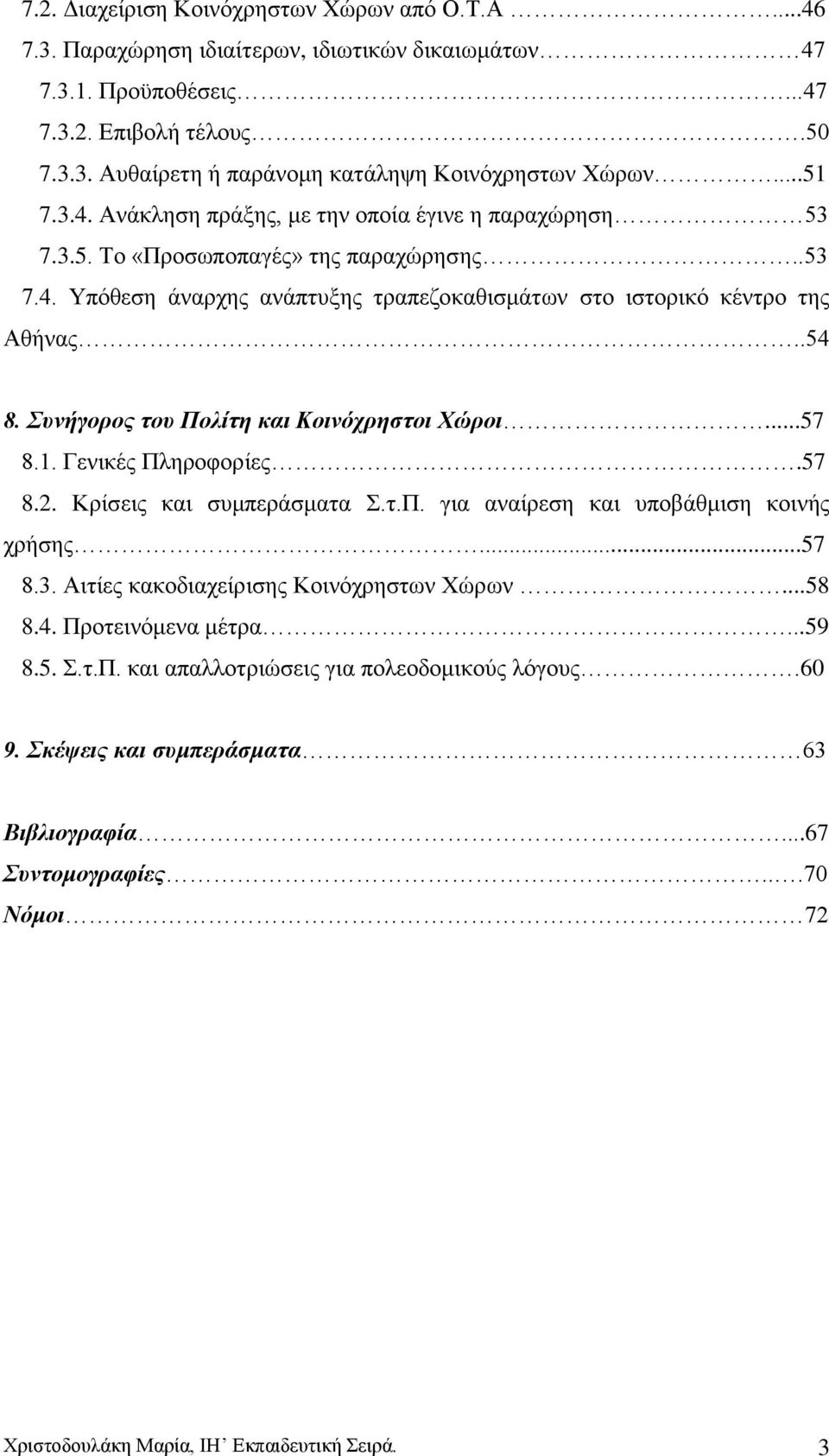 πλήγνξνο ηνπ Πνιίηε θαη Κνηλφρξεζηνη Υψξνη...57 8.1. Γεληθέο Πιεξνθνξίεο.57 8.2. Κξίζεηο θαη ζπκπεξάζκαηα.η.π. γηα αλαίξεζε θαη ππνβάζκηζε θνηλήο ρξήζεο...57 8.3.