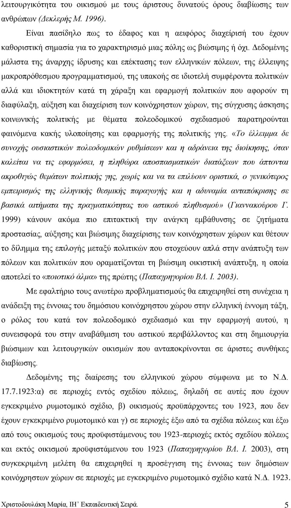 Γεδνκέλεο κάιηζηα ηεο άλαξρεο ίδξπζεο θαη επέθηαζεο ησλ ειιεληθψλ πφιεσλ, ηεο έιιεηςεο καθξνπξφζεζκνπ πξνγξακκαηηζκνχ, ηεο ππαθνήο ζε ηδηνηειή ζπκθέξνληα πνιηηηθψλ αιιά θαη ηδηνθηεηψλ θαηά ηε ράξαμε