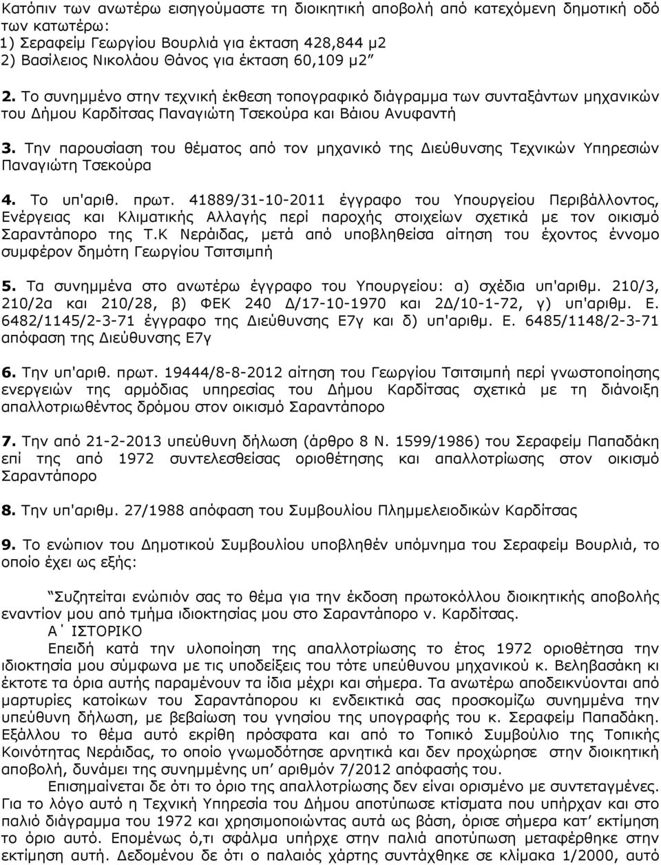 Την παρουσίαση του θέµατος από τον µηχανικό της ιεύθυνσης Τεχνικών Υπηρεσιών Παναγιώτη Τσεκούρα 4. Το υπ'αριθ. πρωτ.