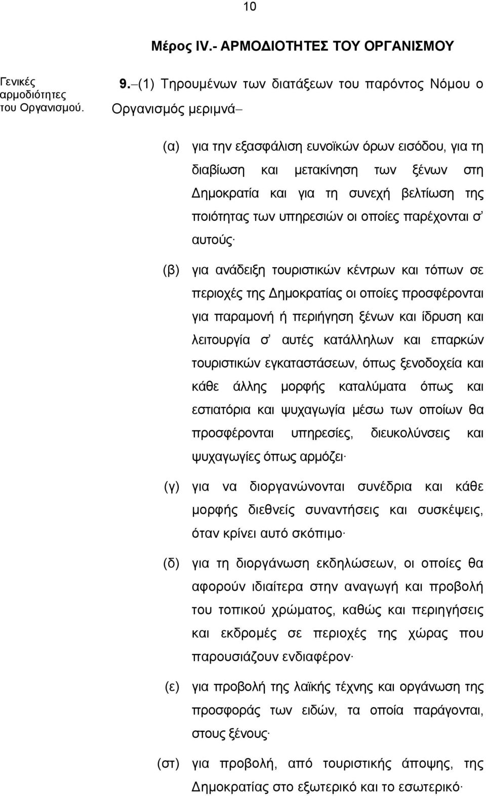 συνεχή βελτίωση της ποιότητας των υπηρεσιών οι οποίες παρέχονται σ αυτούς για ανάδειξη τουριστικών κέντρων και τόπων σε περιοχές της Δημοκρατίας οι οποίες προσφέρονται για παραμονή ή περιήγηση ξένων