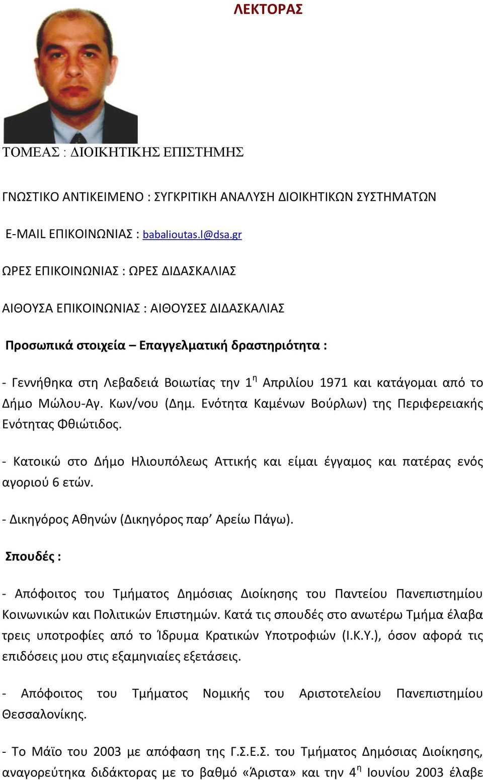 κατάγομαι από το Δήμο Μώλου-Αγ. Κων/νου (Δημ. Ενότητα Καμένων Βούρλων) της Περιφερειακής Ενότητας Φθιώτιδος. - Κατοικώ στο Δήμο Ηλιουπόλεως Αττικής και είμαι έγγαμος και πατέρας ενός αγοριού 6 ετών.