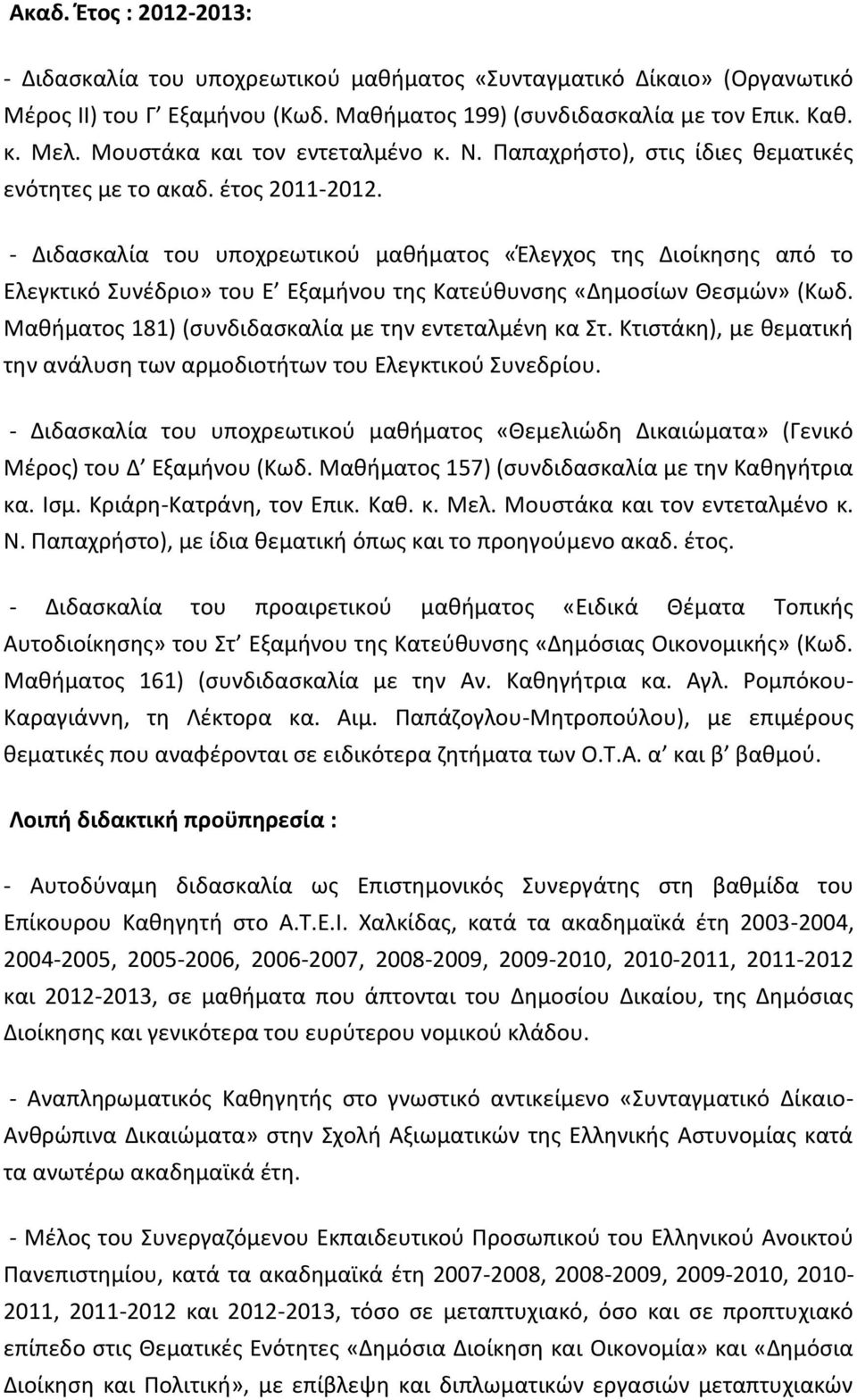 - Διδασκαλία του υποχρεωτικού μαθήματος «Έλεγχος της Διοίκησης από το Ελεγκτικό Συνέδριο» του Ε Εξαμήνου της Κατεύθυνσης «Δημοσίων Θεσμών» (Κωδ. Μαθήματος 181) (συνδιδασκαλία με την εντεταλμένη κα Στ.