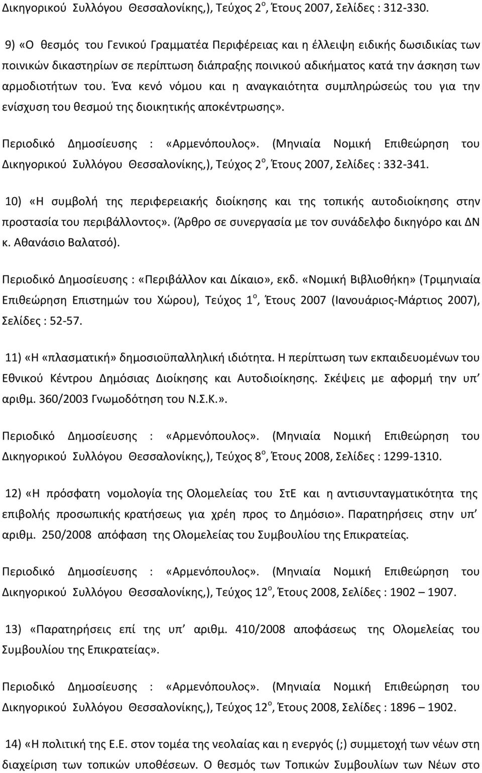 Ένα κενό νόμου και η αναγκαιότητα συμπληρώσεώς του για την ενίσχυση του θεσμού της διοικητικής αποκέντρωσης». Δικηγορικού Συλλόγου Θεσσαλονίκης,), Τεύχος 2 ο, Έτους 2007, Σελίδες : 332-341.