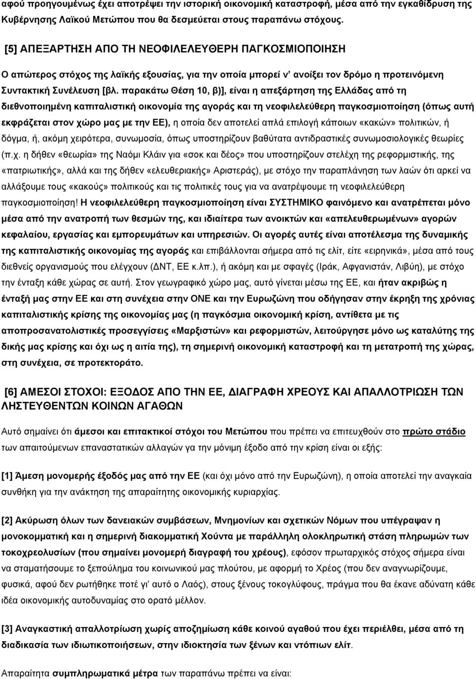 παρακάτω Θέση 10, β)], είναι η απεξάρτηση της Ελλάδας από τη διεθνοποιημένη καπιταλιστική οικονομία της αγοράς και τη νεοφιλελεύθερη παγκοσμιοποίηση (όπως αυτή εκφράζεται στον χώρο μας με την ΕΕ), η