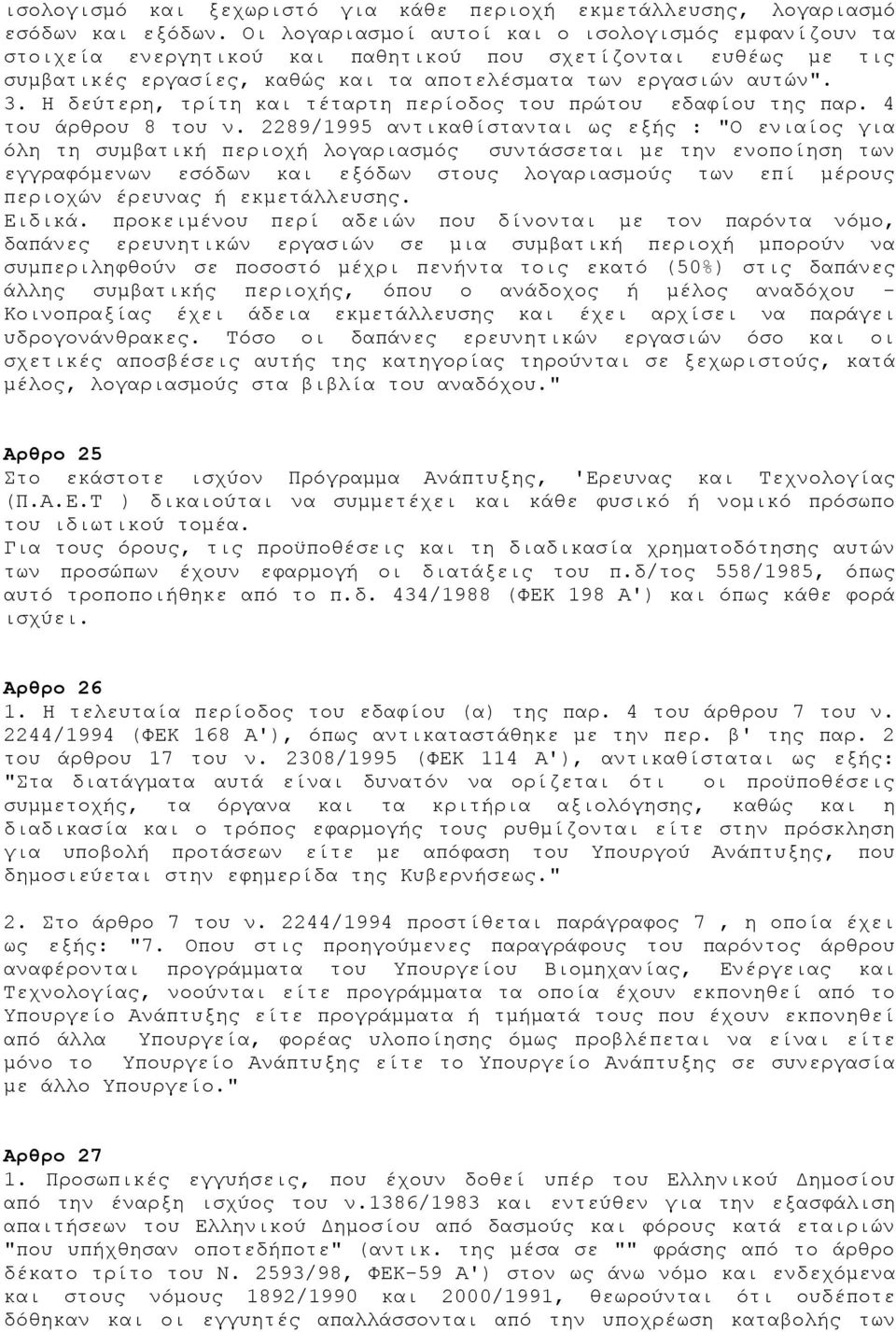 Ζ δεχηεξε, ηξίηε θαη ηέηαξηε πεξίνδνο ηνπ πξψηνπ εδαθίνπ ηεο παξ. 4 ηνπ άξζξνπ 8 ηνπ λ.