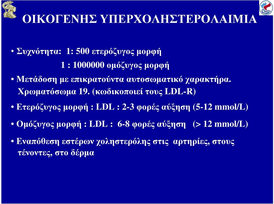 (κωδικοποιεί τους LDL-R) Ετερόζυγοςµορφή : LDL : 2-3φορέςαύξηση (5-12 mmol/l)