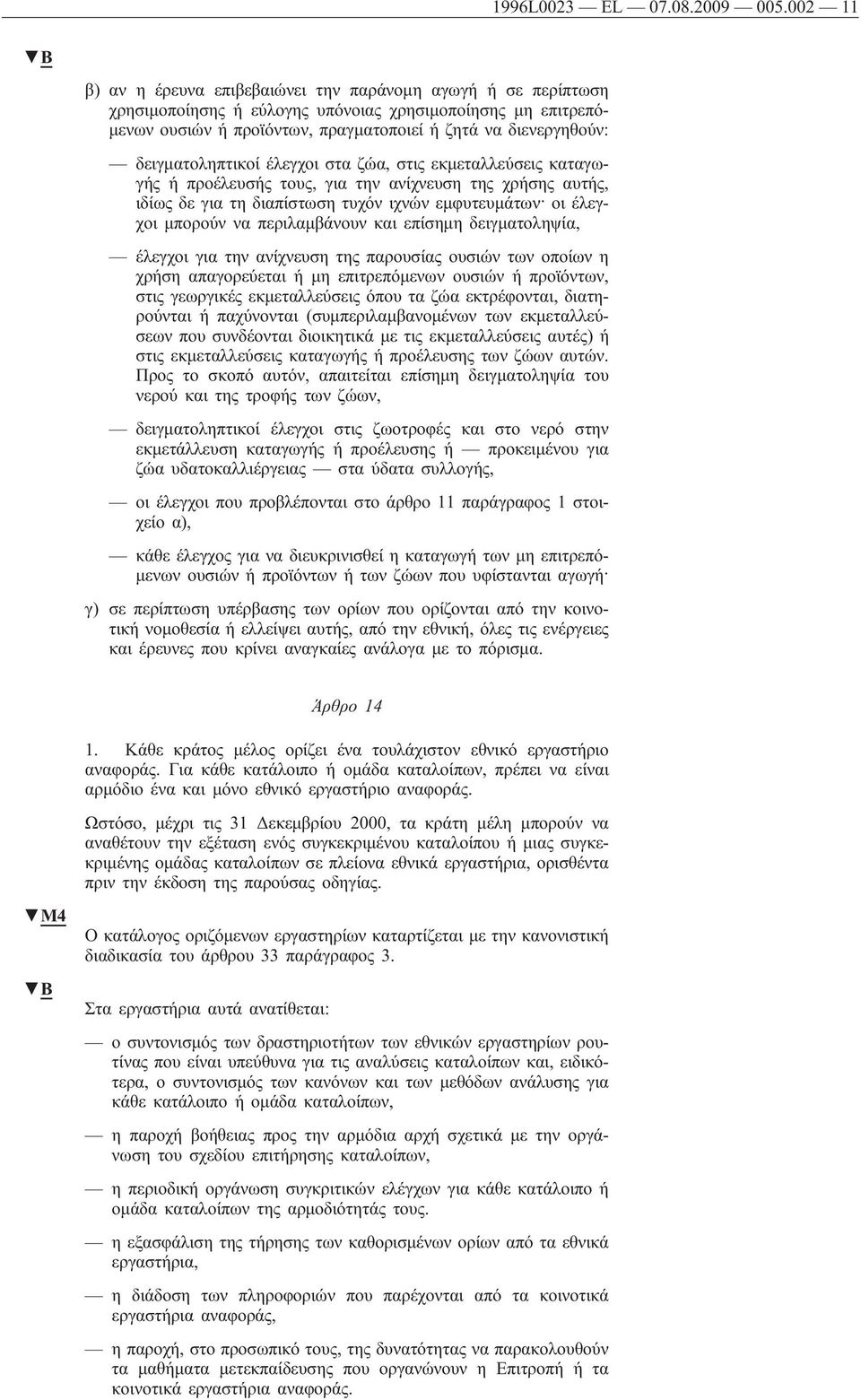 δειγματοληπτικοί έλεγχοι στα ζώα, στις εκμεταλλεύσεις καταγωγής ή προέλευσής τους, για την ανίχνευση της χρήσης αυτής, ιδίως δε για τη διαπίστωση τυχόν ιχνών εμφυτευμάτων οι έλεγχοι μπορούν να