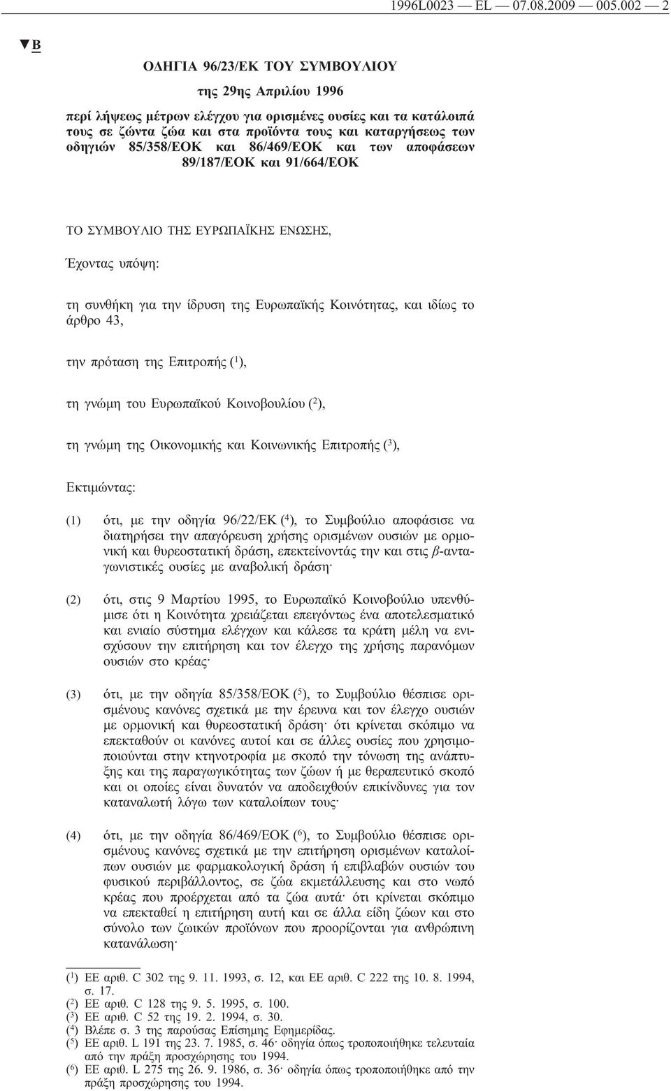 85/358/ΕΟΚ και 86/469/ΕΟΚ και των αποφάσεων 89/187/ΕΟΚ και 91/664/ΕΟΚ ΤΟ ΣΥΜΒΟΥΛΙΟ ΤΗΣ ΕΥΡΩΠΑΪΚΗΣ ΕΝΩΣΗΣ, Έχοντας υπόψη: τη συνθήκη για την ίδρυση της Ευρωπαϊκής Κοινότητας, και ιδίως το άρθρο 43,
