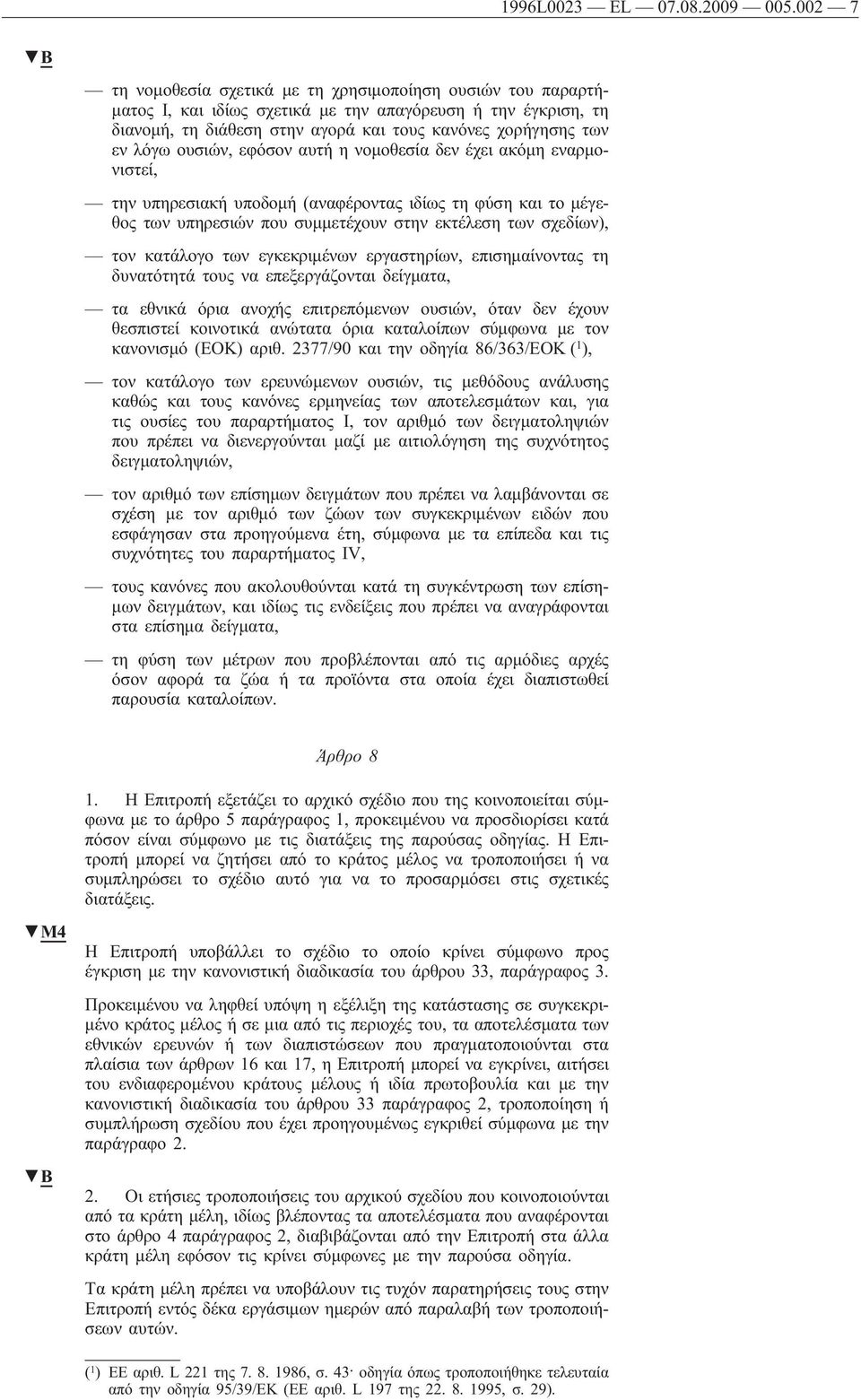 ουσιών, εφόσον αυτήη νομοθεσία δεν έχει ακόμη εναρμονιστεί, την υπηρεσιακήυποδομή(αναφέροντας ιδίως τη φύση και το μέγεθος των υπηρεσιών που συμμετέχουν στην εκτέλεση των σχεδίων), τον κατάλογο των