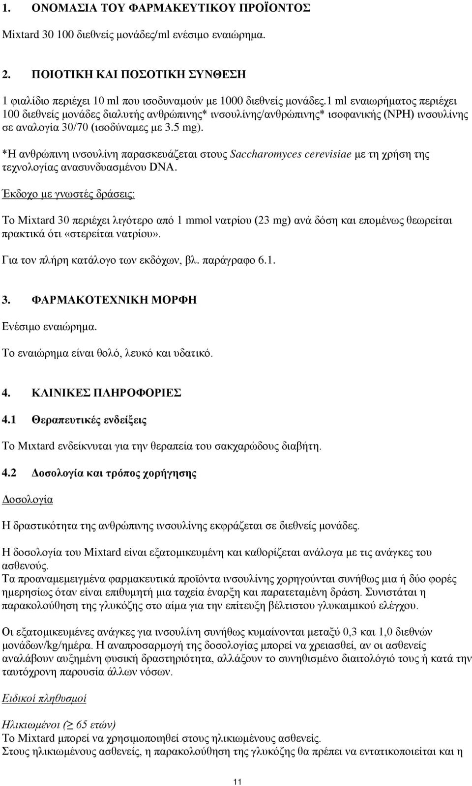 *Η ανθρώπινη ινσουλίνη παρασκευάζεται στους Saccharomyces cerevisiae με τη χρήση της τεχνολογίας ανασυνδυασμένου DNA.