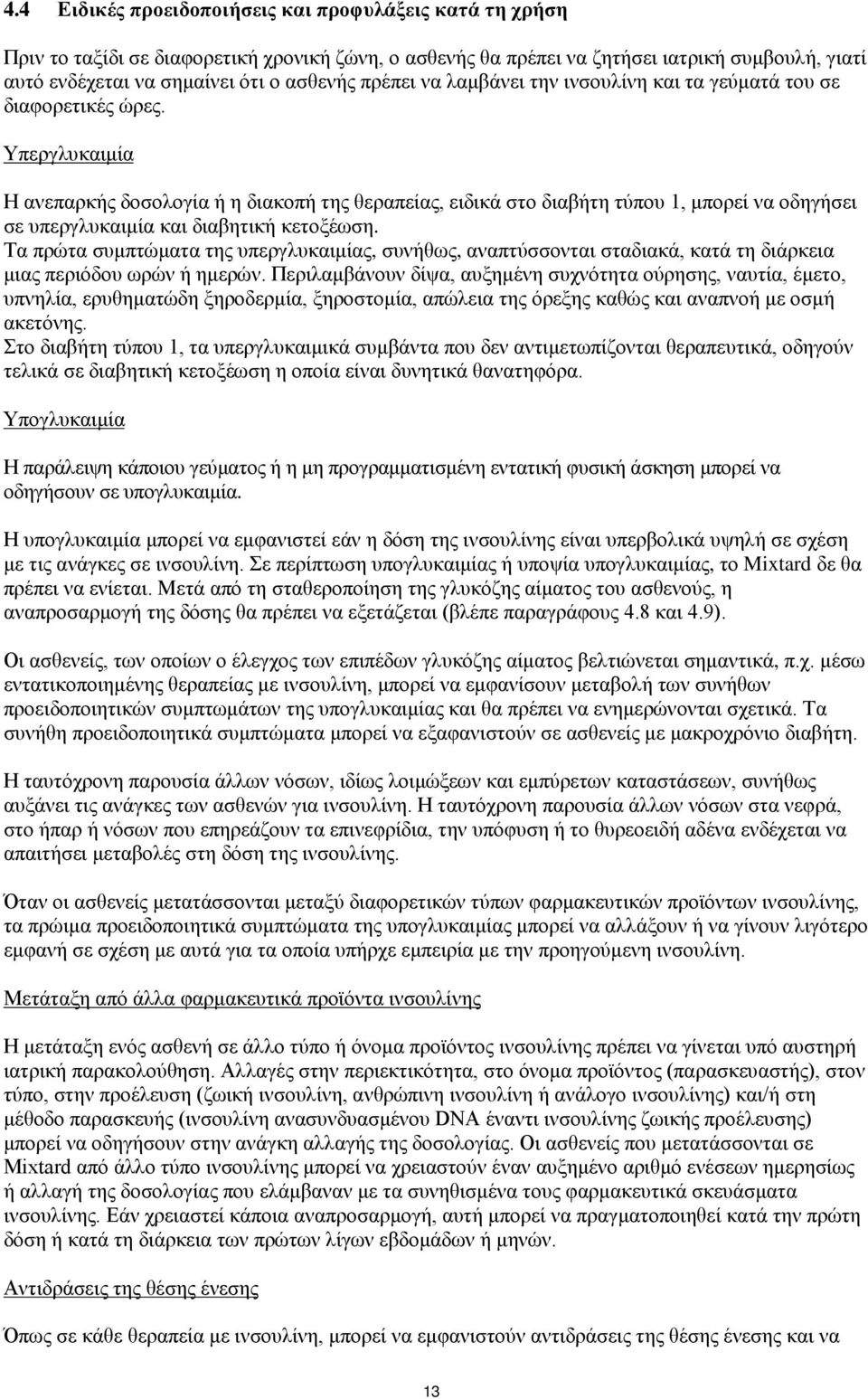 Υπεργλυκαιμία Η ανεπαρκής δοσολογία ή η διακοπή της θεραπείας, ειδικά στο διαβήτη τύπου 1, μπορεί να οδηγήσει σε υπεργλυκαιμία και διαβητική κετοξέωση.