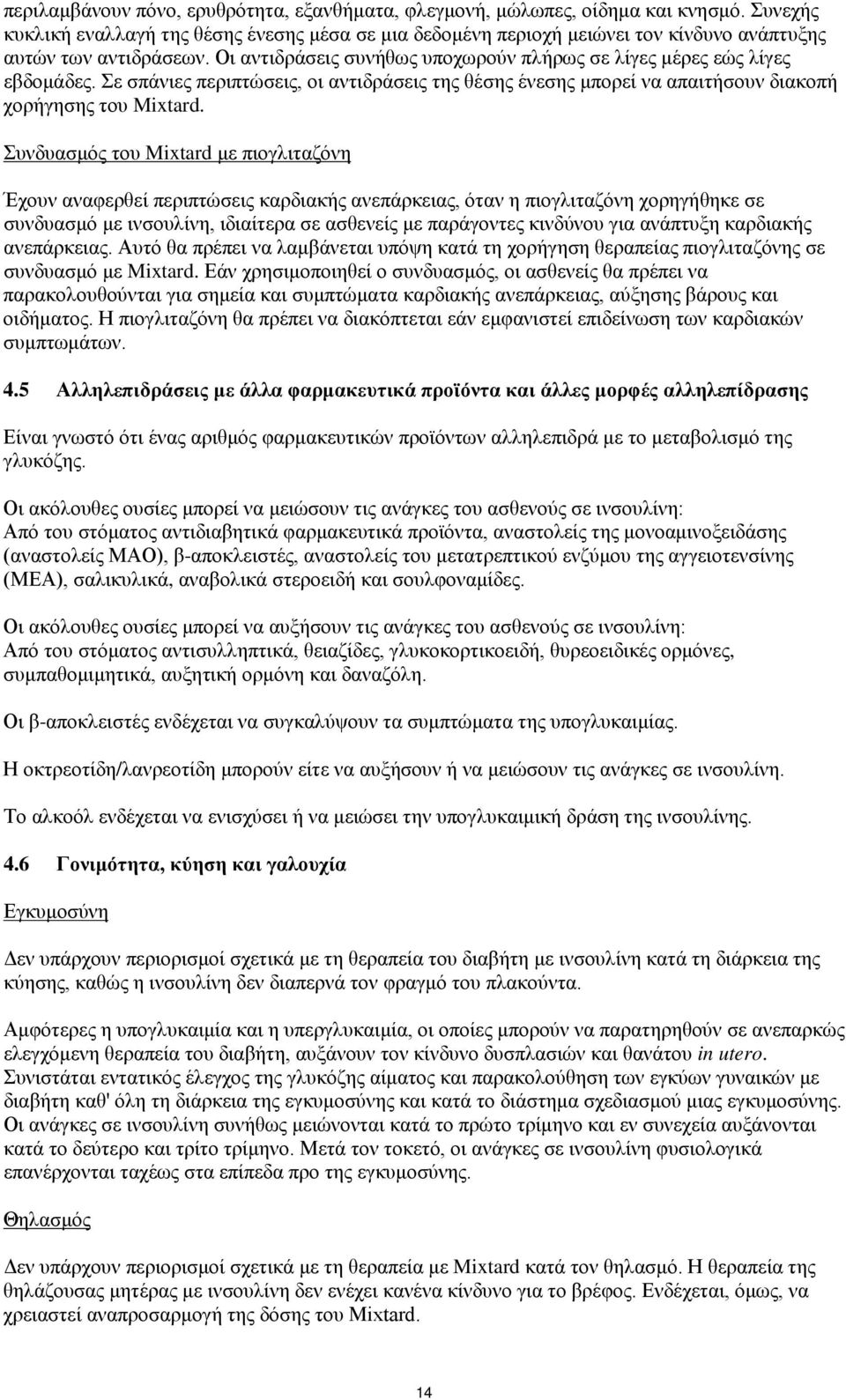 Σε σπάνιες περιπτώσεις, οι αντιδράσεις της θέσης ένεσης μπορεί να απαιτήσουν διακοπή χορήγησης του Mixtard.